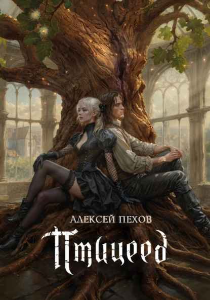 Обложка книги. Источник: Литрес