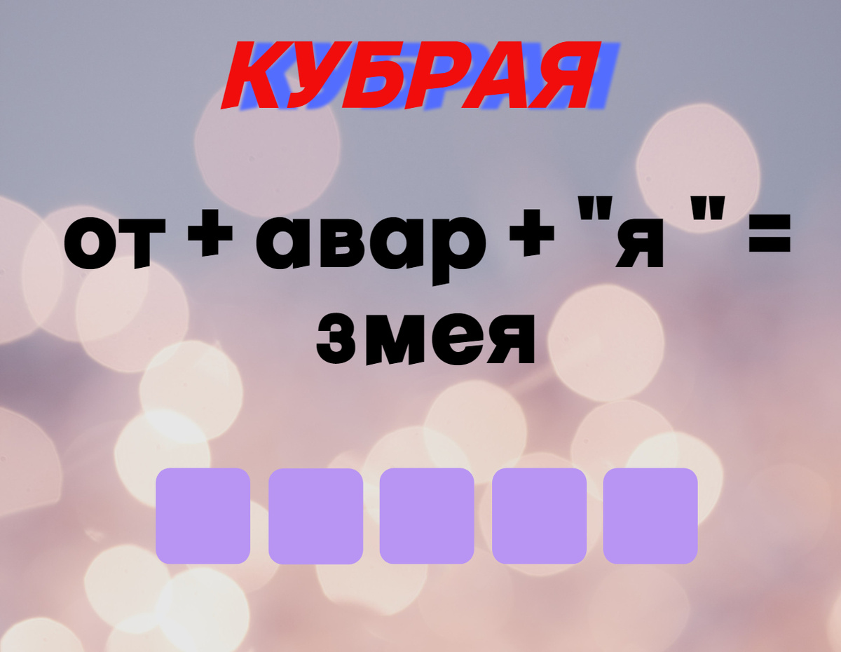 Количество клеточек равняется количеству букв в ответе