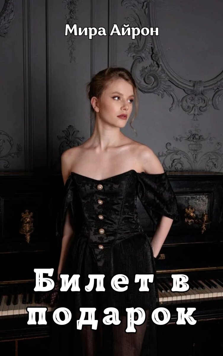 Познакомиться с другими моими произведениями вы можете по ссылке «Навигация» или в подборках вверху главной страницы канала