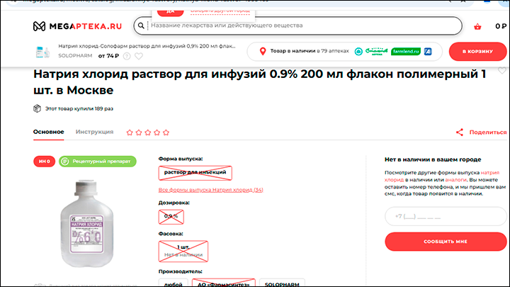  Некоторые производители так и не возобновили пока поставки физраствора//Скриншот с сайта megapteka.ru
