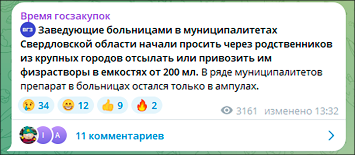  Сигналы бедствия приходят из Свердловской области//Скриншот с ТГ-канала "Время госзакупок"