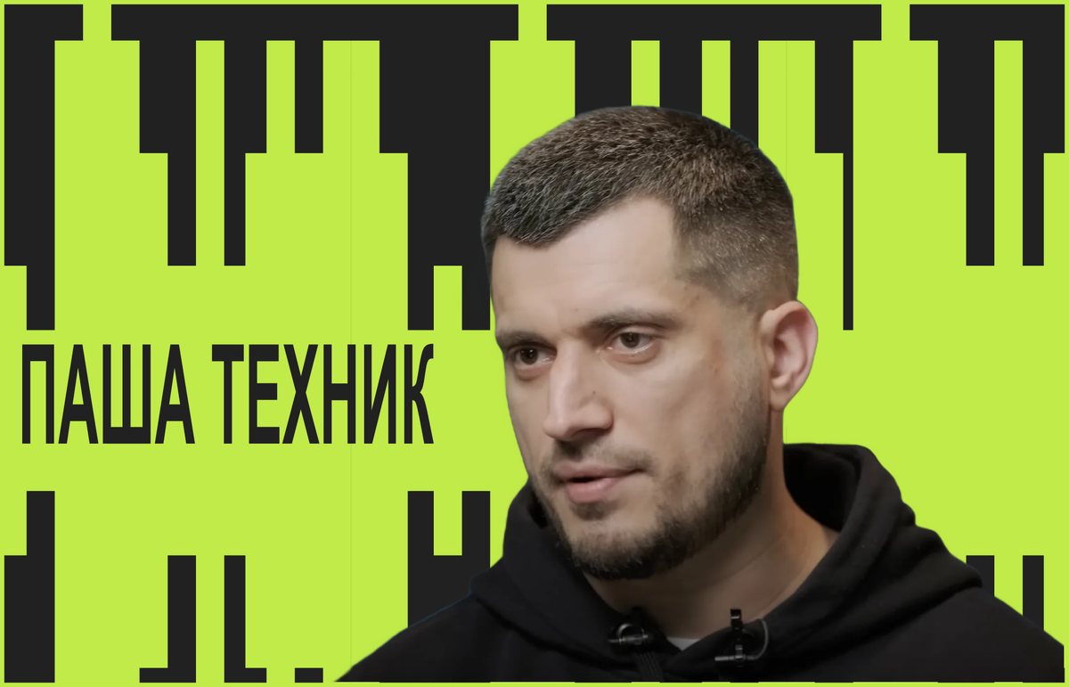 ПАША ТЕХНИК