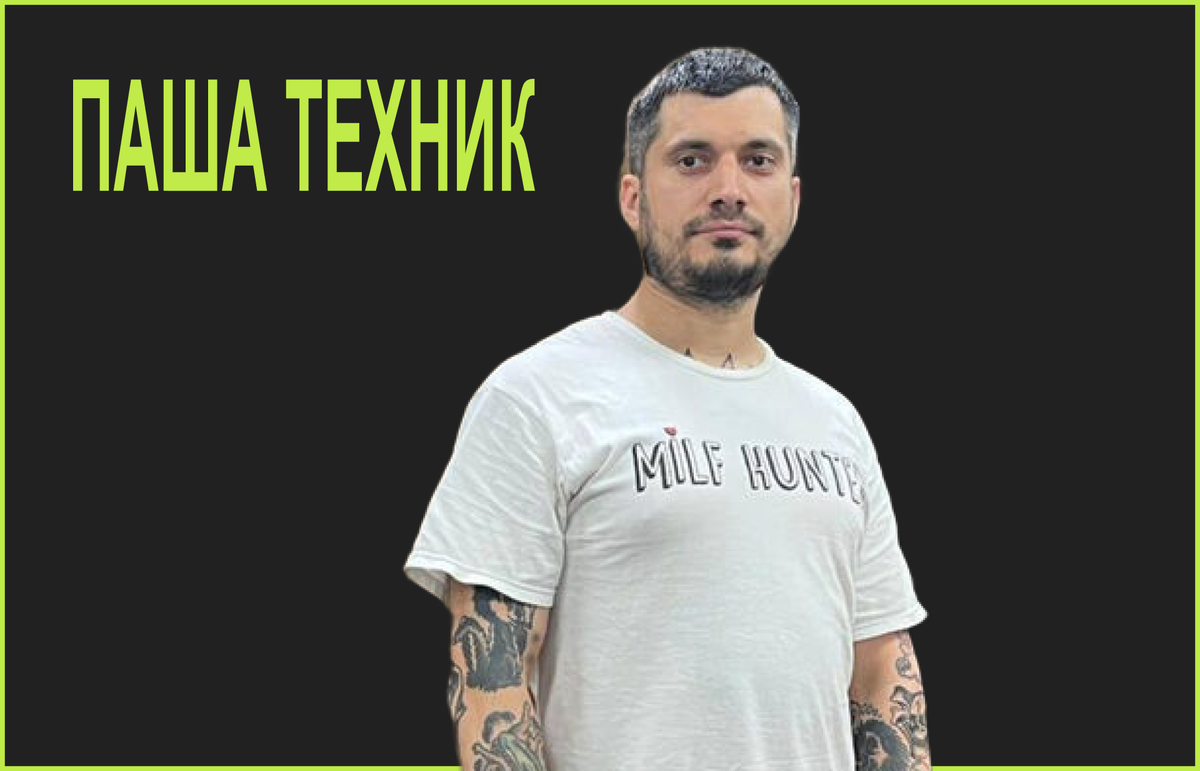 ПАША ТЕХНИК