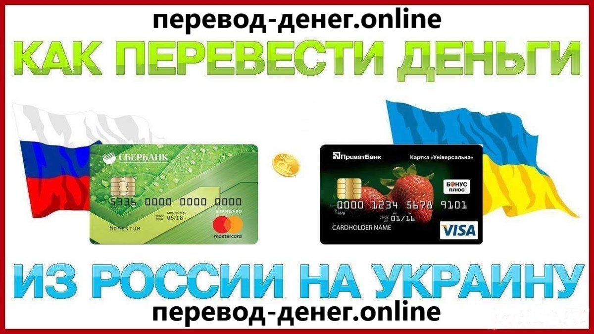 ПЕРЕВОД ДЕНЕГ В УКРАИНУ ИЗ РОССИИ