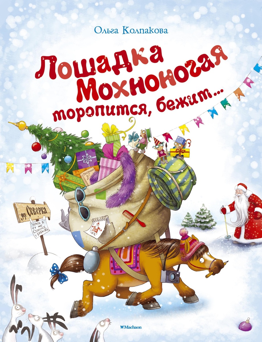 Колпакова, Ольга Валерьевна. Лошадка мохноногая торопится, бежит…: Новогодняя сказка-детектив с приложениями и песнями / ил. Г. Белоголовской. – М.: Махаон, 2016. – 144 с., цв. ил.