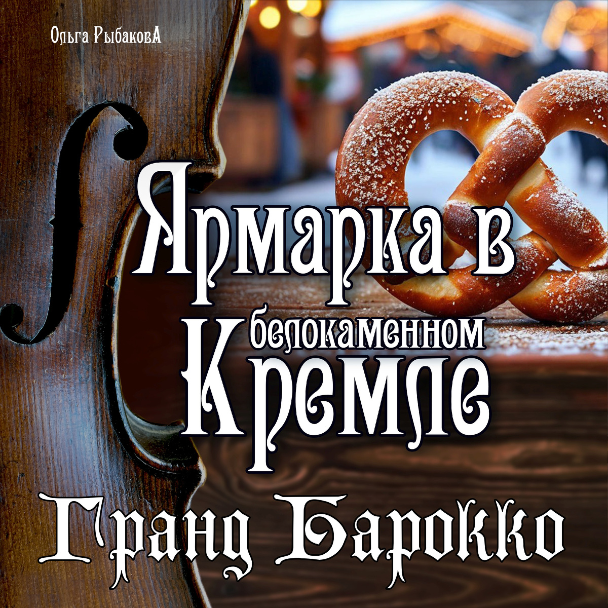Гранд Барокко представили "Ярмарку в белокаменном Кремле"