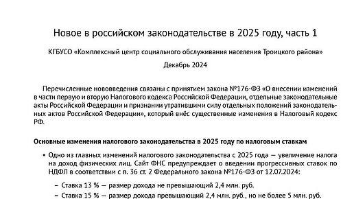 Новое в законодательстве в 2025 году, часть 1
