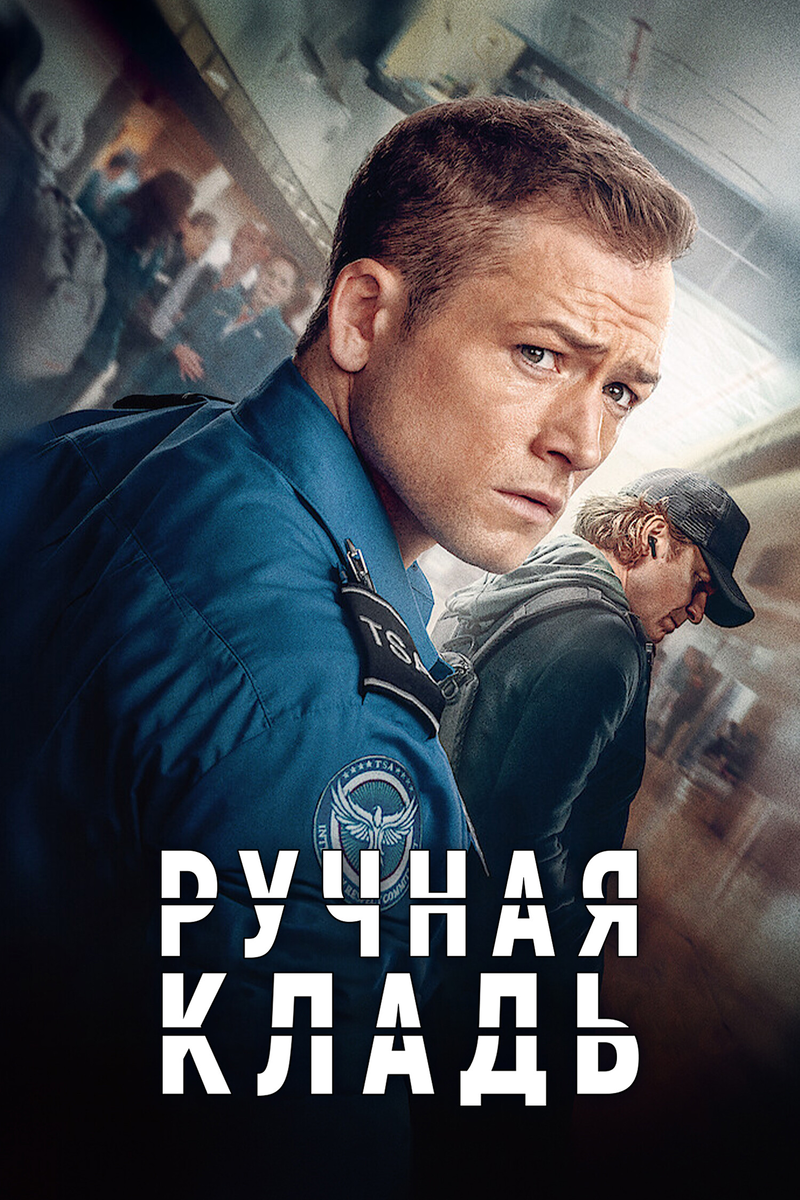 Фильм «Ручная кладь» 2024: рождественский триллер с элементами боевикаФильм «Ручная кладь» 2024: рождественский триллер с элементами боевика