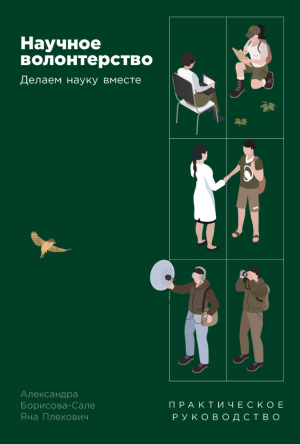 Обложка «Научное волонтерство: делаем науку вместе», Альпина нон-фикшн (https://nonfiction.ru/books/nauchnoe-volonterstvo-delaem-nauku-vmeste)