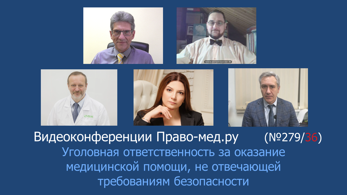 Видеоконференция Право-мед.ру № 279/36 от 24 декабря 2024 года.