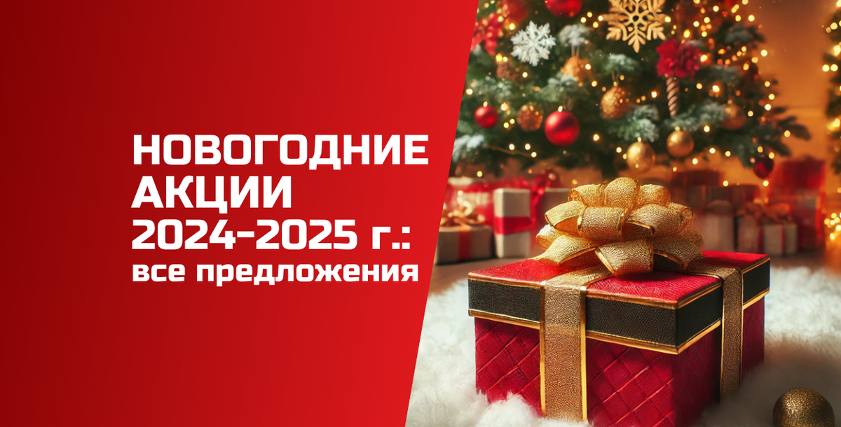 Новогодние акции (2024-2025):  самые выгодные распродажи и скидки года