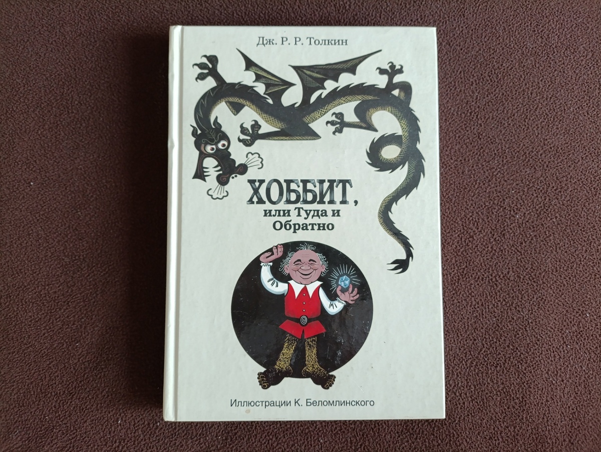 Хоббит. Издательство АСТ, 2013 г. Книга из личной коллекции.