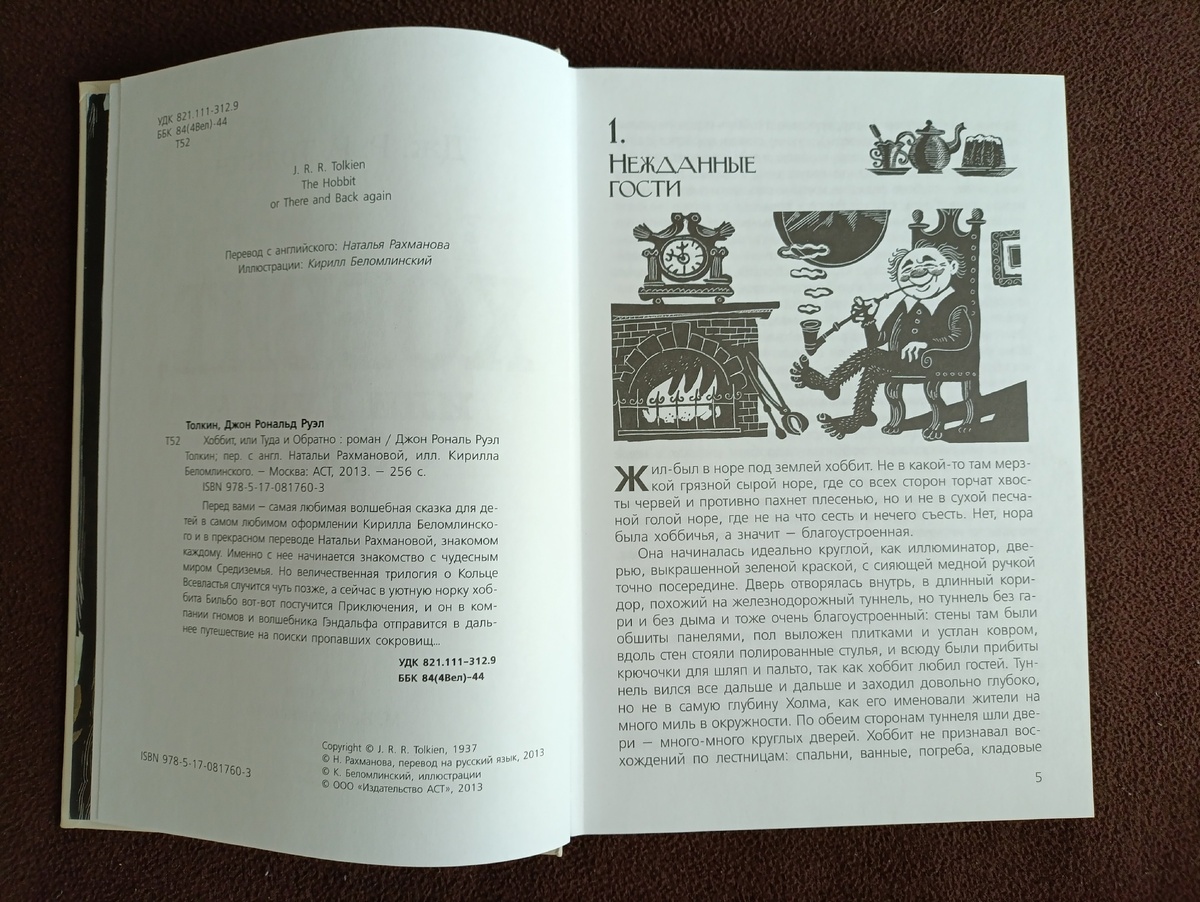 Хоббит. Издательство АСТ, 2013 г. Книга из личной коллекции.