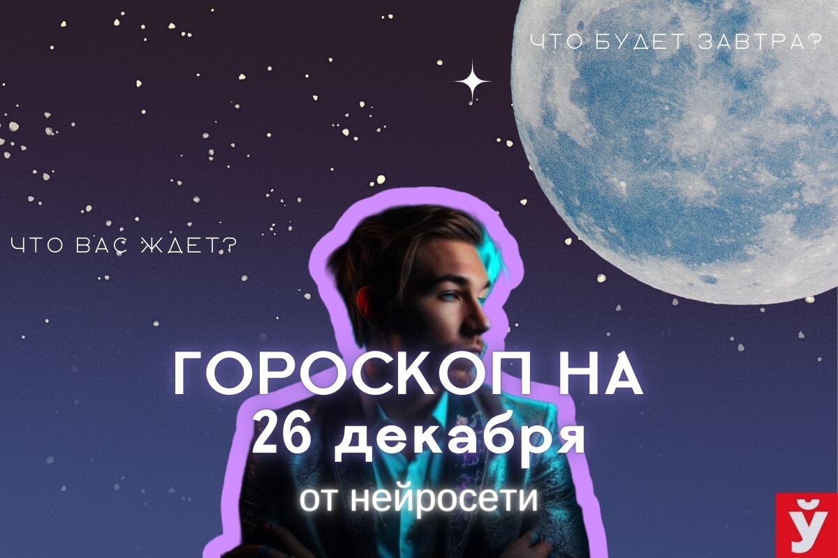 Фото: «МП»/Нейросеть