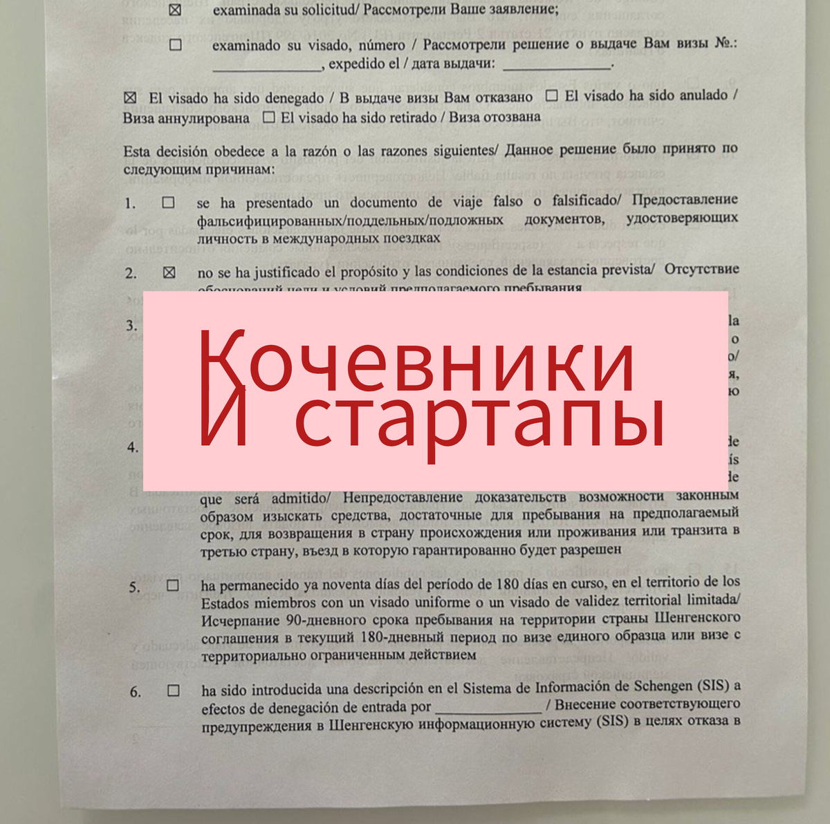 Получить одобренное ВНЖ цифрового кочевника и по стартапу, по туристической визе не является законным. В визе будет отказано по пунктам 2 и 10. Это по Испании. Но в Португалию есть такая возможность при присоединении семьи. В Испанию такой возможности нет.