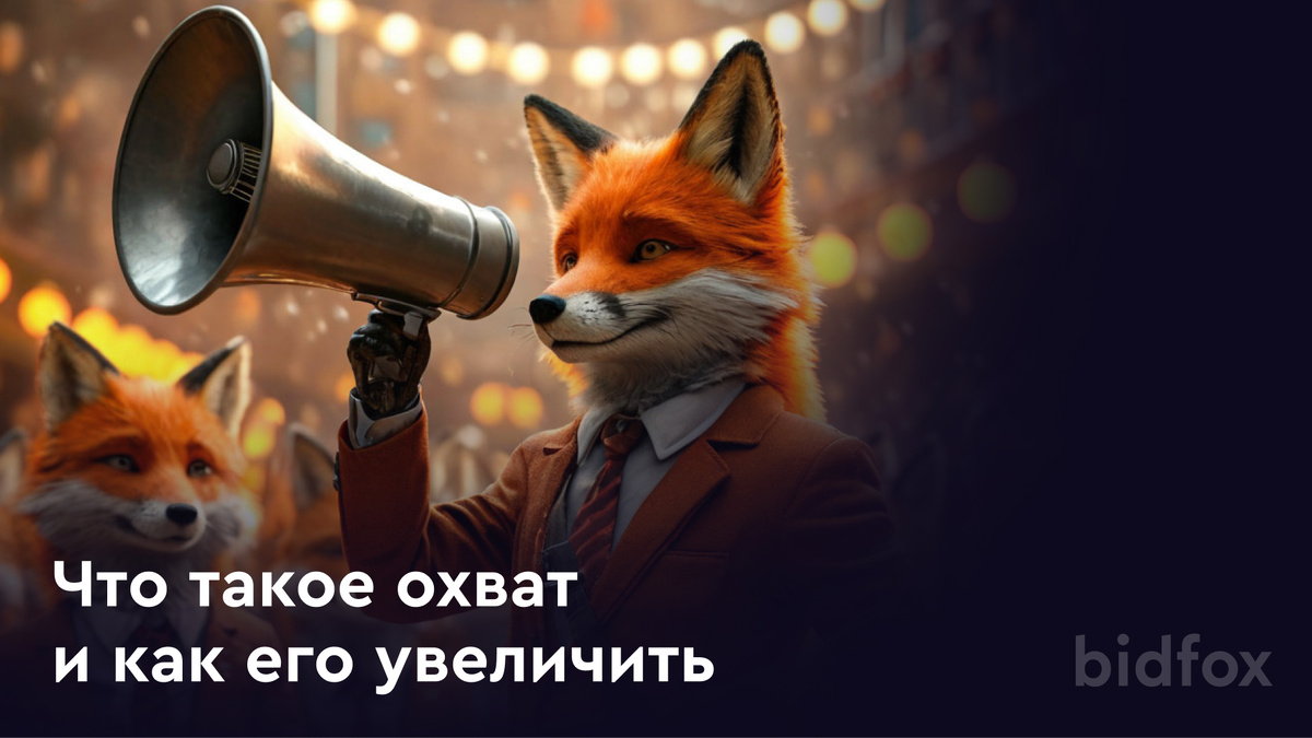Повысить охваты можно в сервисе BidFox с помощью размещения в пабликах ваших креативов