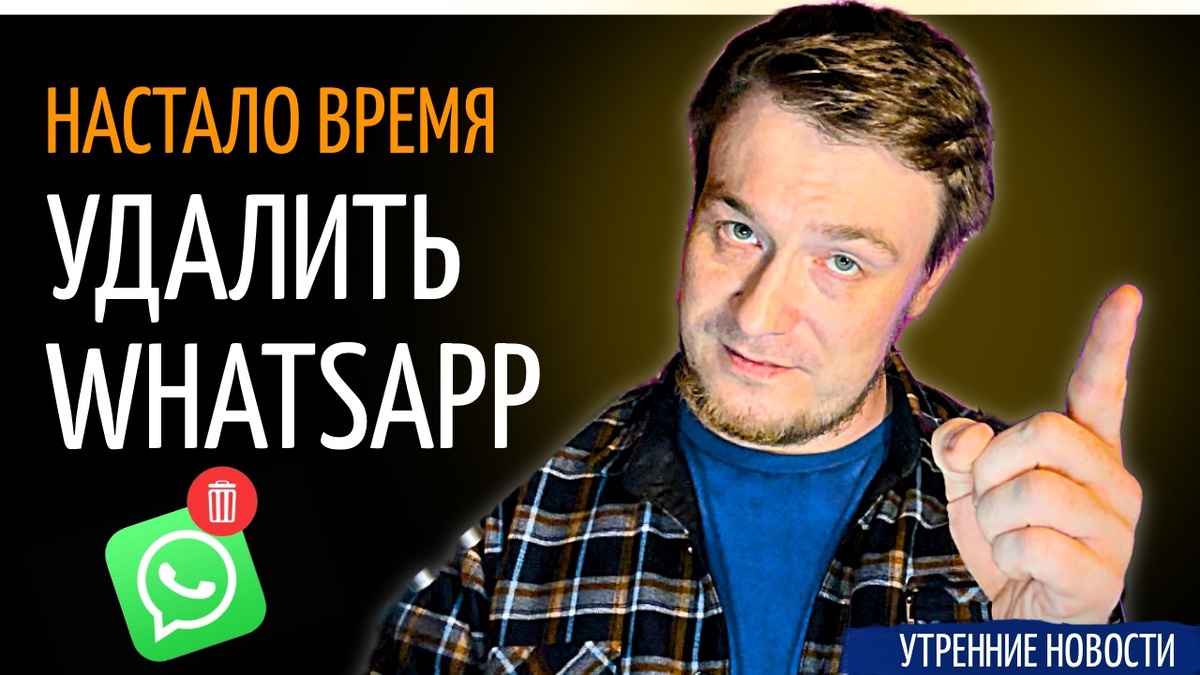 Обложка выпуска "Утренние новости" про WhatsApp. Смотри видео на канале.