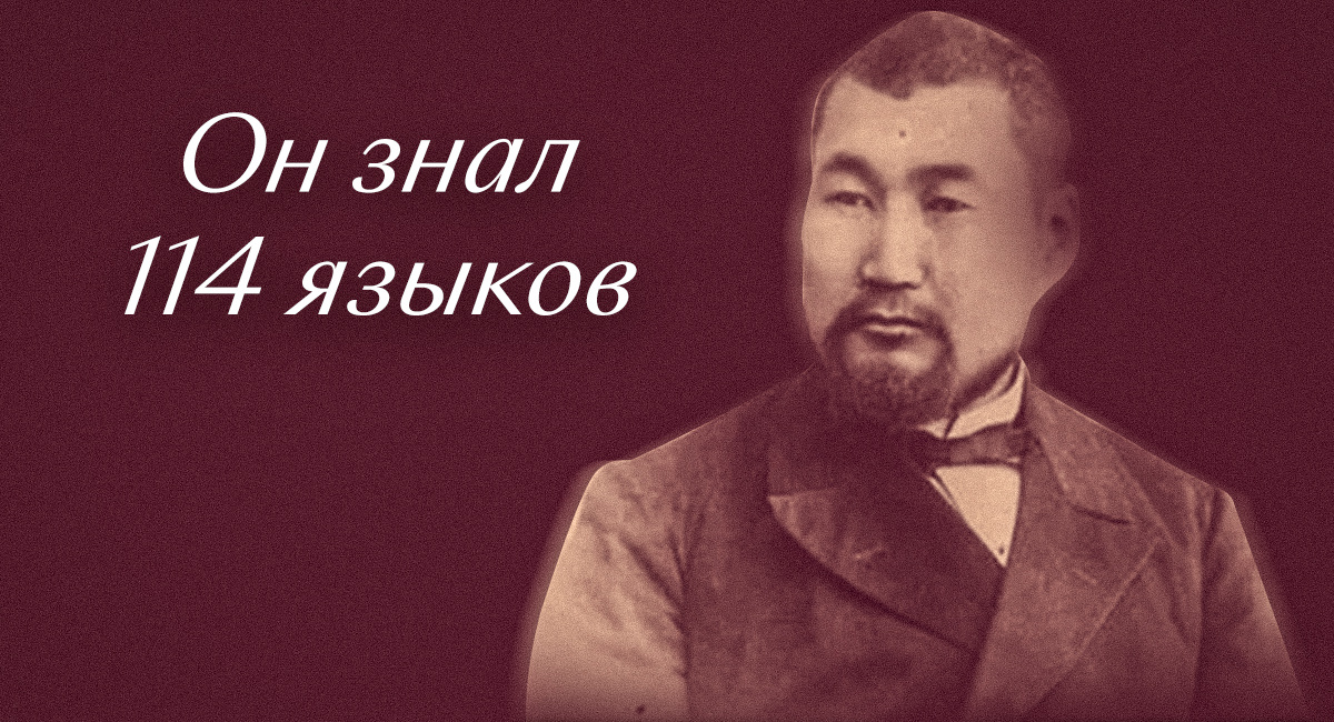 Профессор Казанского университета Николай Катанов знал 114 языков. 