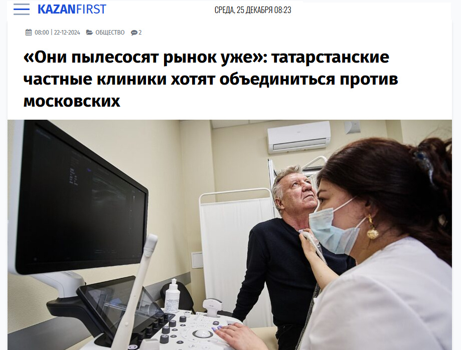 Источник: https://kazanfirst.ru/articles/oni-pylesosyat-rynok-uzhe-tatarstanskie-chastnye-kliniki-hotyat-obedinitsya-protiv-moskovskih