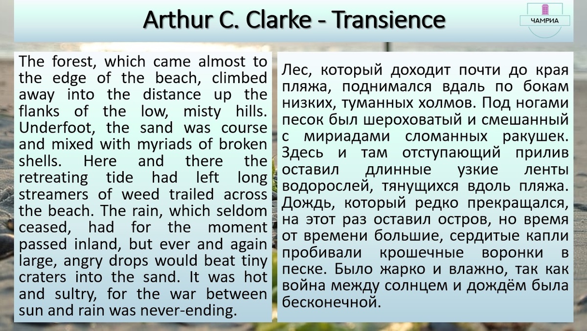 #fragment #отрывок #Arthur_Clarke_Transience #Артур_Кларк_Мимолётность