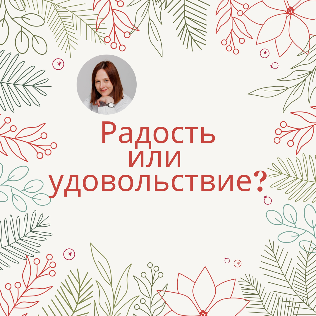   Я бы в преддверии праздников хотела обсудить отличие удовольствия от радости. Удовольствие - это эмоция, связанная с вознаграждением. По-хорошему необходимо потрудится, например, построить что-то или посадить, чтобы заслужить это приятное чувство. Отвечает за него в основном гормон дофамин. Самый высокий его уровень перед тем, как мы заканчиваем работу. В современном мире можно его получить, сильно не вкладываясь. Например, покупки, интимные развлечения, короткие видео, компьютерные игры, вкусная еда или химические вещества, включая А. 
   Проблема в том, что количество дофамина ограничено. А для его выработки стимул должен становится все сильнее и сильнее. При привыкании к богатству даже яхты человека перестают радовать. И самые извращённые желания тоже со временем перестают приносить удовольствие.
   Совсем другое дело - радость. Основной гормон - окситоцин. По большей части мы его испытываем, взаимодействуя с людьми, особенно близкими. А также при занятии любимым делом. Такое состояние получило название поток. В нем даже не замечаешь, как летит время. 
   Маркетинг испытывает нас, постоянно предлагая нам новые источники удовольствия. Но путь этот не приносит желаемых результатов.
 А что вам приносит радость?