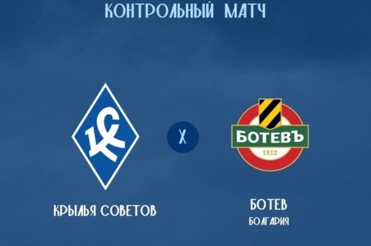    Первым соперником «Крыльев» на сборах в Турции станет болгарский «Ботев»
