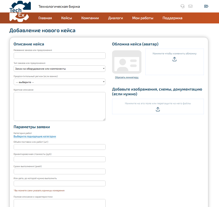 Форма добавления нового кейса — заявки на работу или услугу