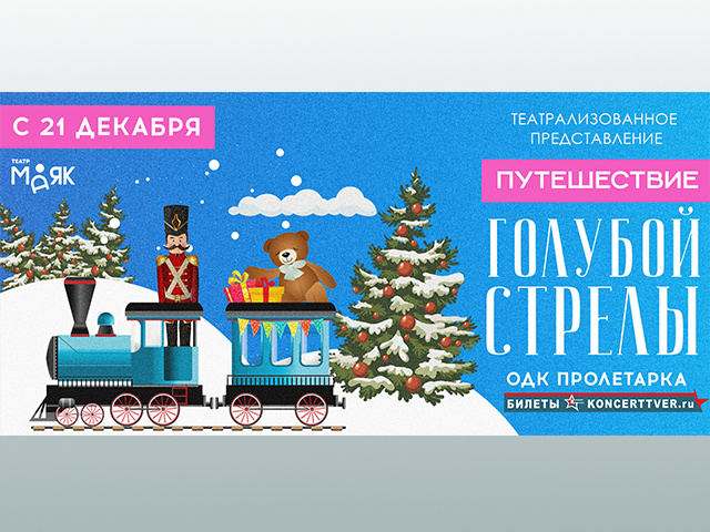 Поезд «Голубая стрела» уже в Твери. Детей ждет добрая и мудрая сказка