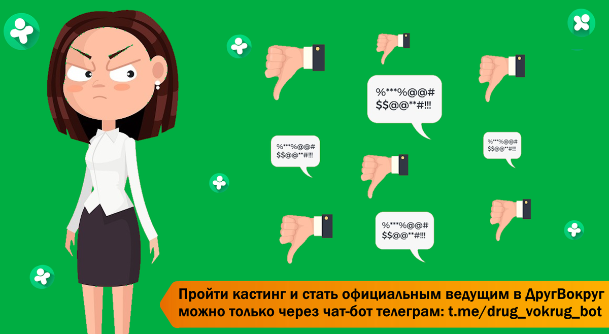 Стать официальным ведущим в ДругВокруг: t.me/drug_vokrug_bot