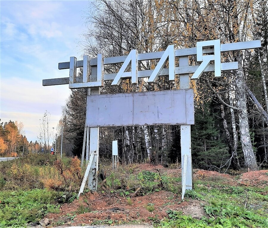 Въездной знак в поселок Шаля
