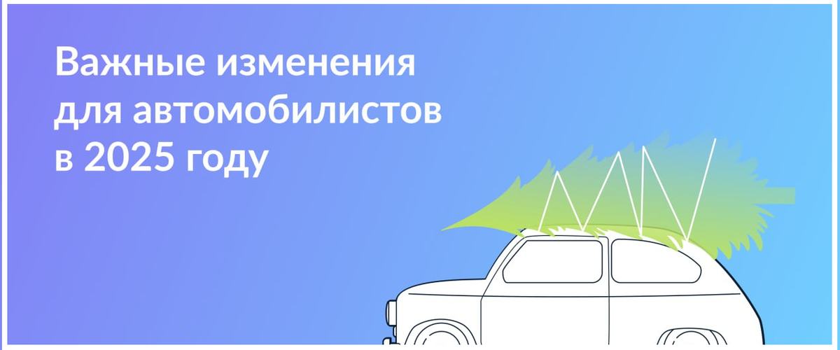 Всё в одной статье: что меняется для автомобилистов в 2025 году
