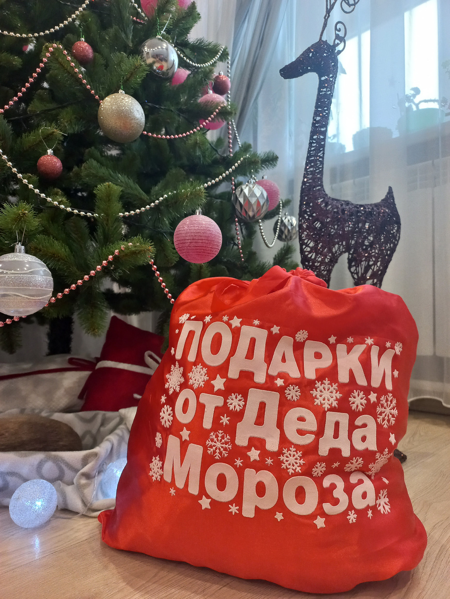 Мешок Деда Мороза уже под ёлочку, ждёт Новогоднюю ночь.