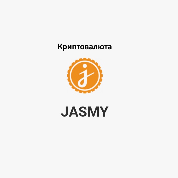 Криптовалюта JasmyCoin (JASMY)