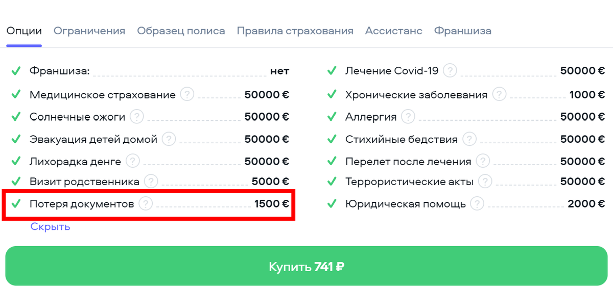 Рядом обозначены лимиты — сколько максимально денег можно получить по страховке, если риск оправдается.