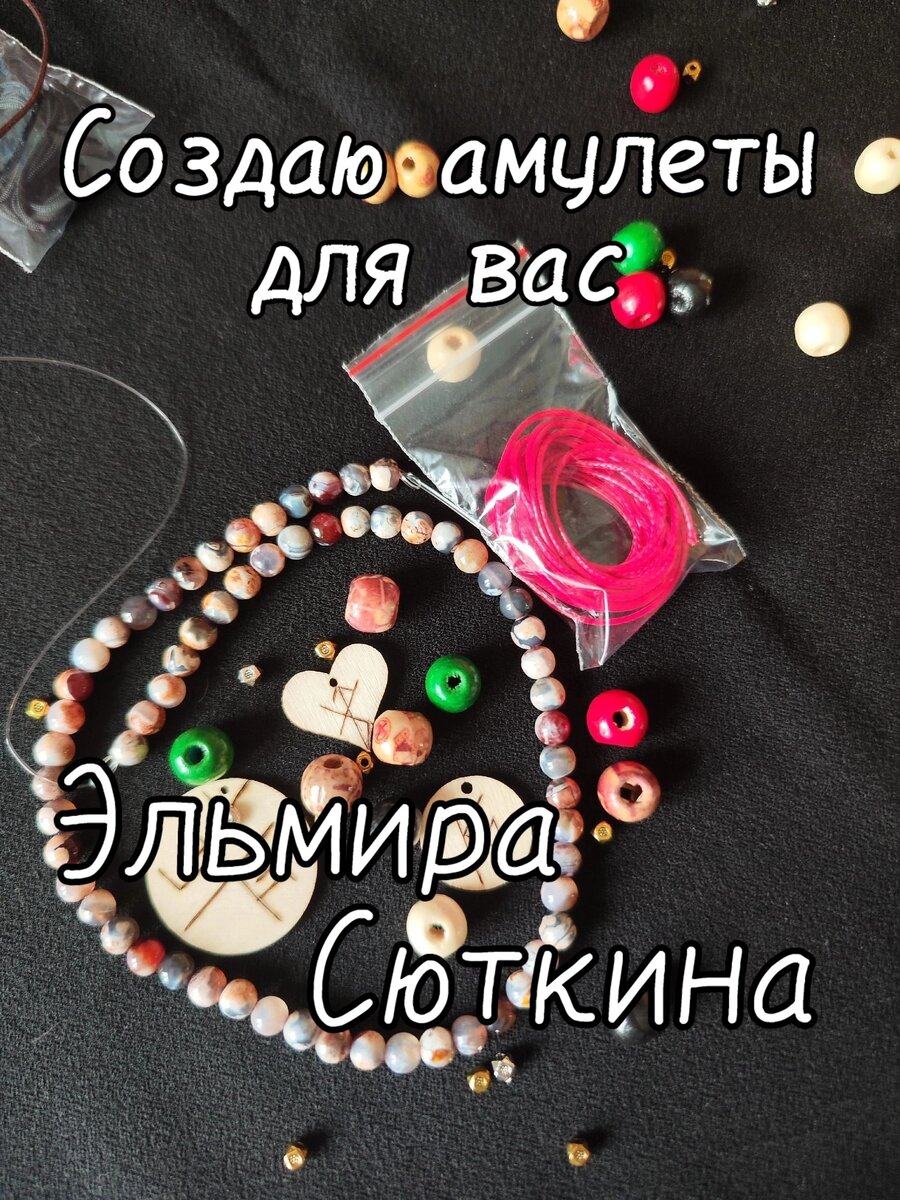 Амулеты на все сферы жизни