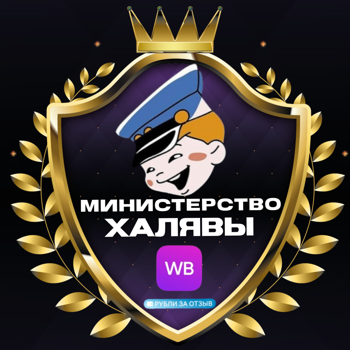 Министерство Халявы рубли за отзыв