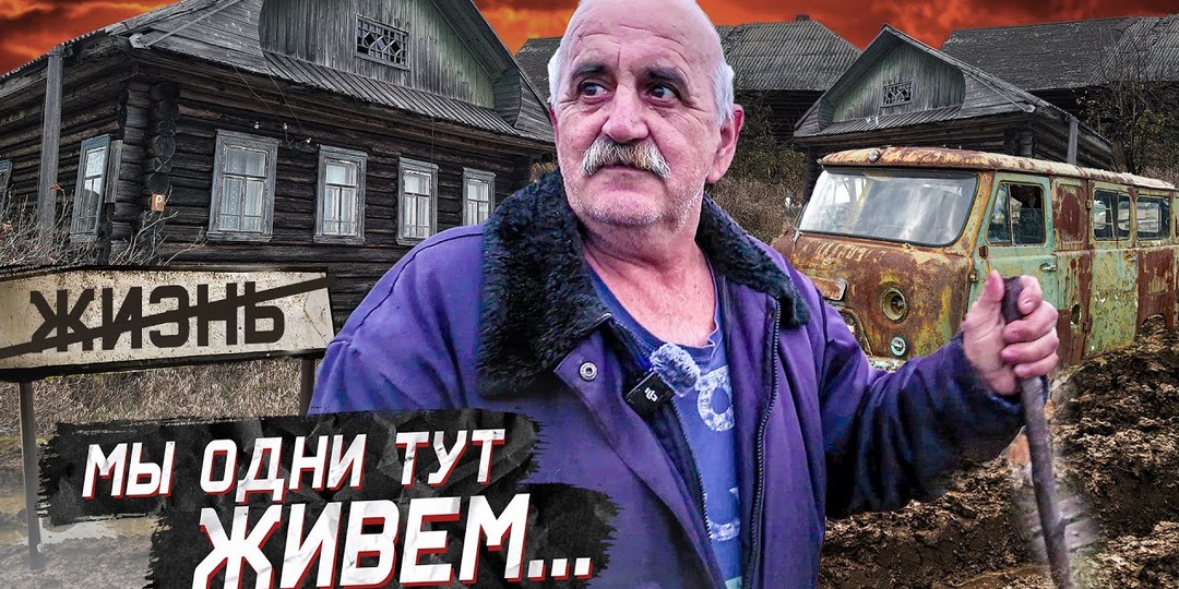 Сотни брошенных домов, кладбище машин и тайга. Как живут последние жители деревень