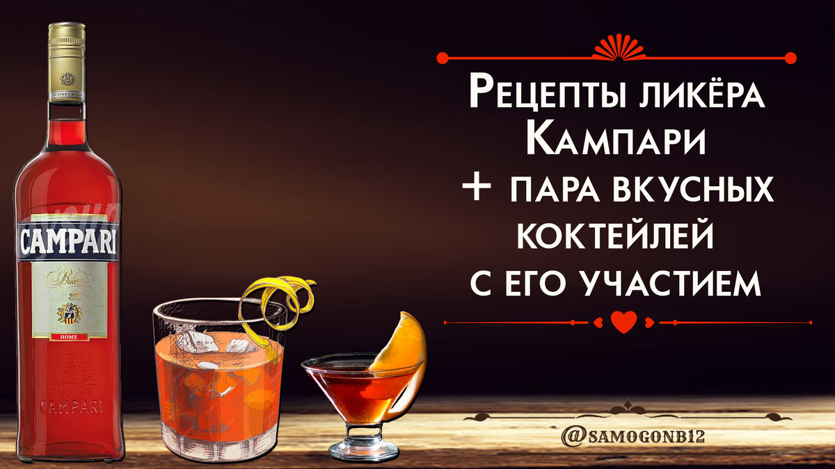 Рецепты ликёра Кампари + пара вкусных коктейлей с его участием. Коллаж автора ©