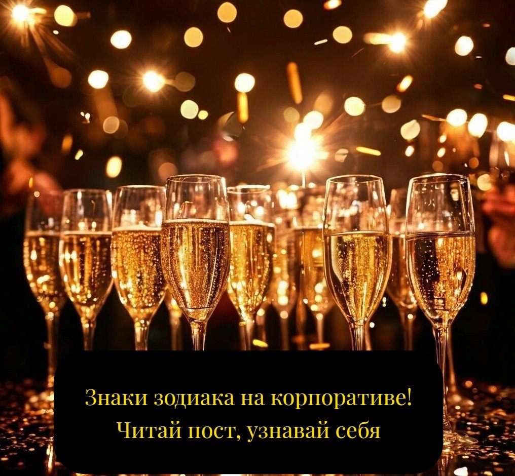 Знаки зодиака на корпоративе! Узнали себя?