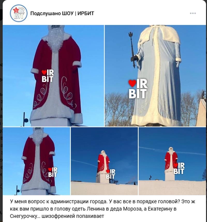   «Подслушано ШОУ/Ирбит» / Ирбитчанам не понравилась идея властей нарядить Ленина Дедом Мороза