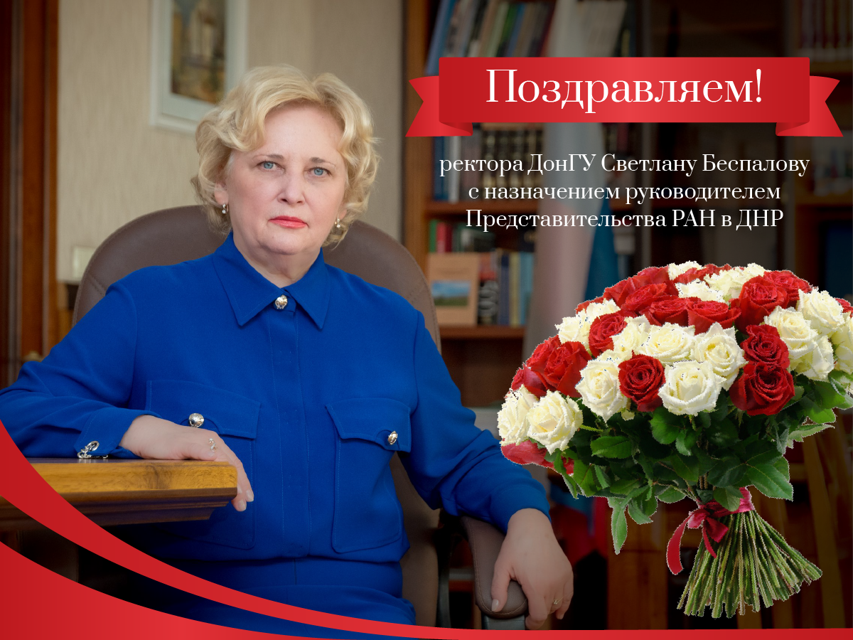 Светлана Беспалова, ректор ДонГУ