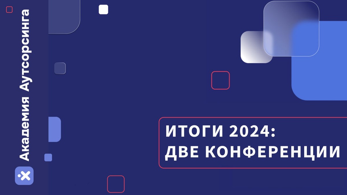 Главные итоги года «Академии аутсорсинга»