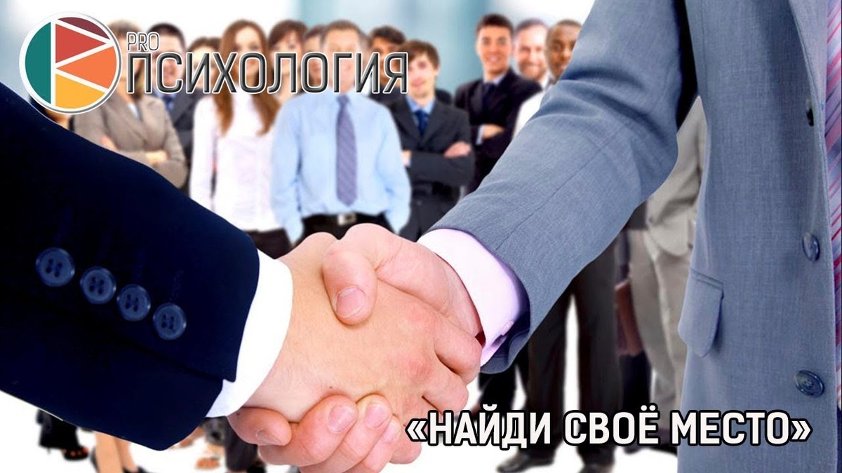 По материалам программы Proпсихология "Найди своё место"