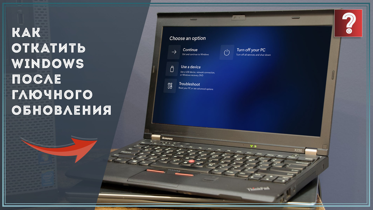 Как откатить неудачное обновление Windows / Дзен.Уловка-32