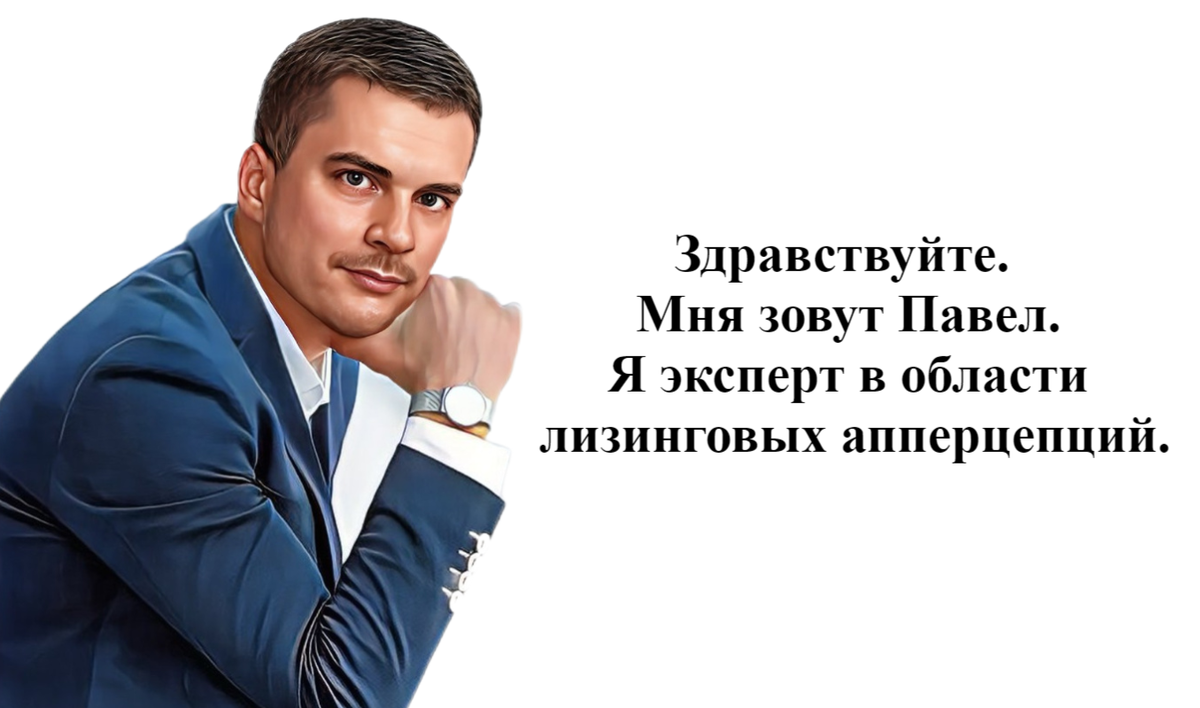 Павел Б. Эксперт лизенговых аппераций 