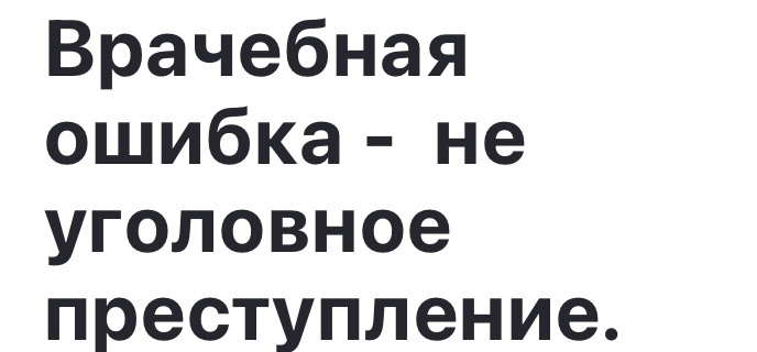 Врачебная ошибка - не уголовное преступление. Слава Богу! Одумались!