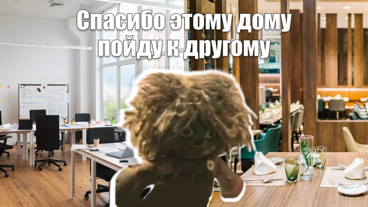 В офисе или в ресторане?