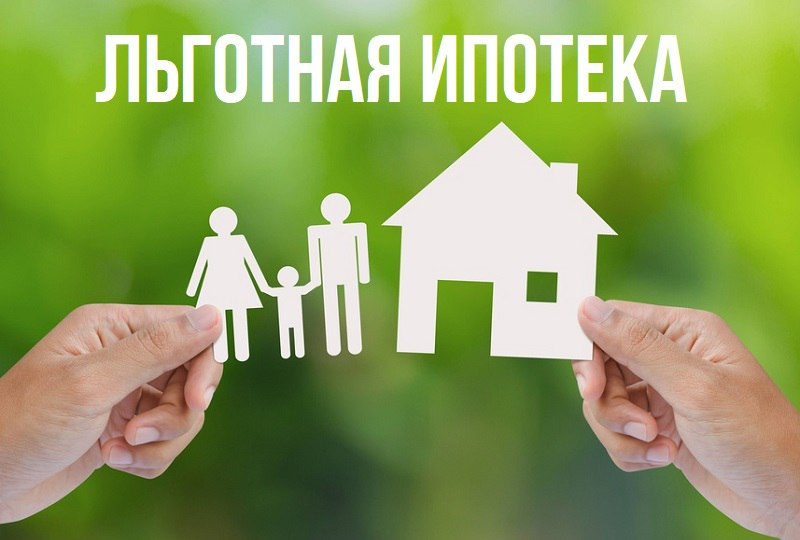 В нескольких словах про «льготную» ипотеку.