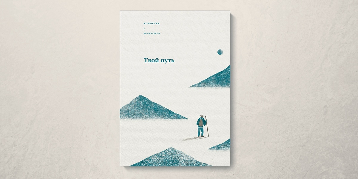 Книга Коносукэ Мацусита "Твой путь" / Фото Lifehacker