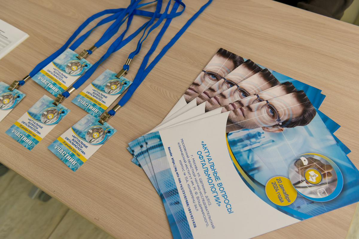 Научно-практическая конференция «Актуальные вопросы Офтальмологии» | МОНИКИ